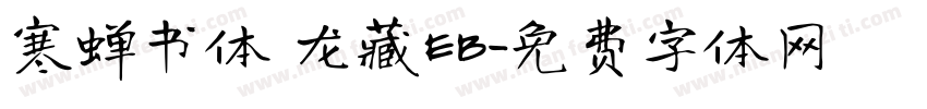 寒蝉书体 龙藏EB字体转换